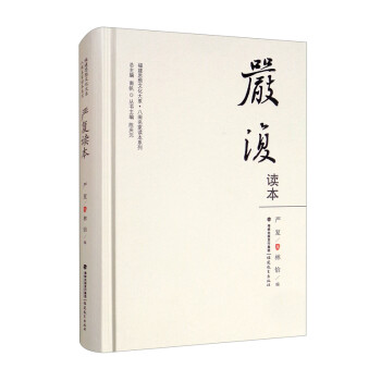 嚴復讀本 嚴復讀本