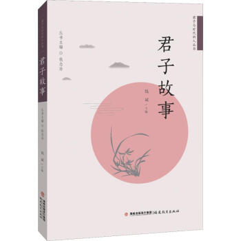 君子故事 君子故事