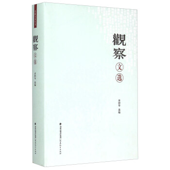 觀察文選 觀察文選