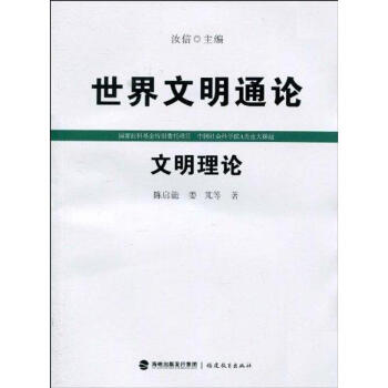 文明理論 文明理論