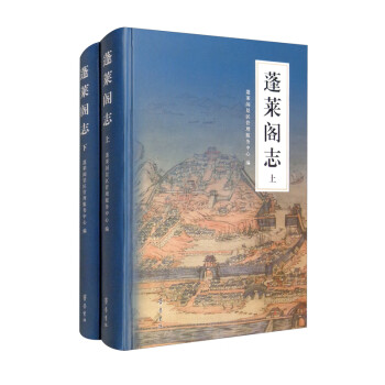 蓬萊閣志 蓬萊閣志
