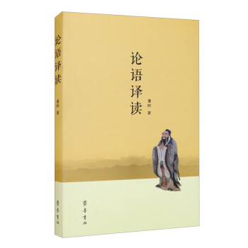 論語(yǔ)譯讀 論語(yǔ)譯讀