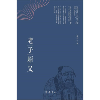 老子原義 老子原義
