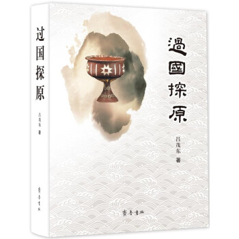 過國探原 過國探原