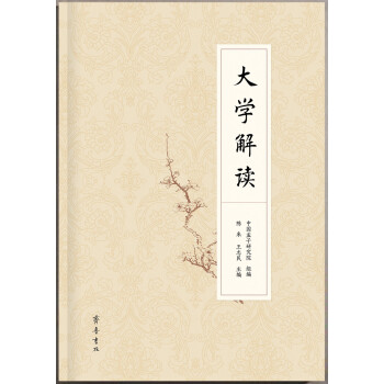 大學解讀 大學解讀