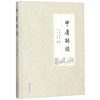 中庸解讀 中庸解讀