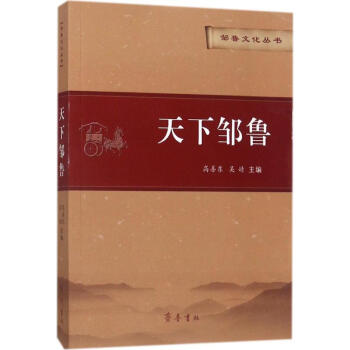 天下鄒魯 天下鄒魯