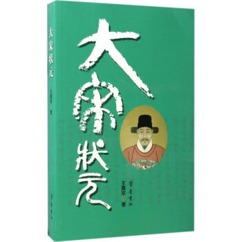 大宋狀元 大宋狀元