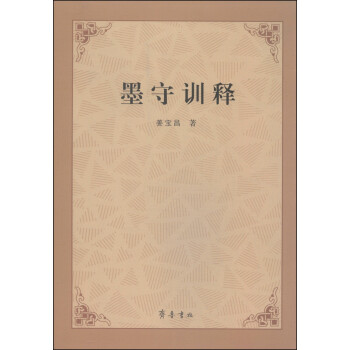 墨守訓(xùn)釋 墨守訓(xùn)釋