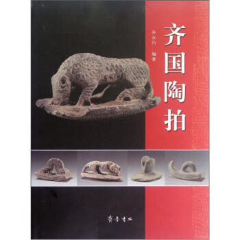 齊國陶拍 齊國陶拍
