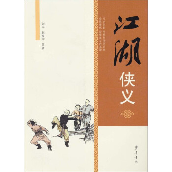江湖俠義 江湖俠義