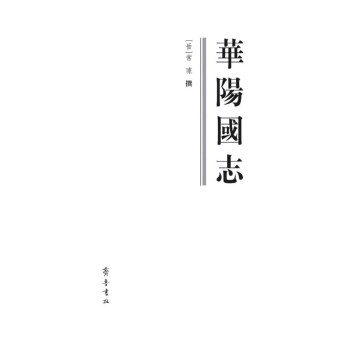 華陽國志 華陽國志
