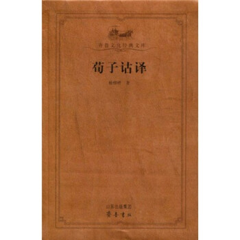 荀子詁譯 荀子詁譯