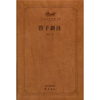 管子新注 管子新注