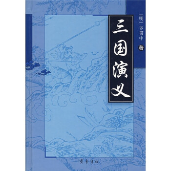三國(guó)演義 三國(guó)演義
