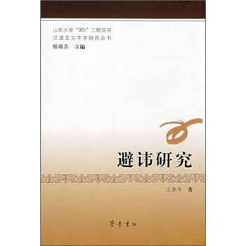 避諱研究 避諱研究