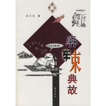 麻辣典故 麻辣典故