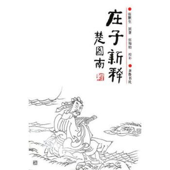 莊子新釋 莊子新釋