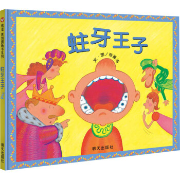 蛀牙王子 蛀牙王子
