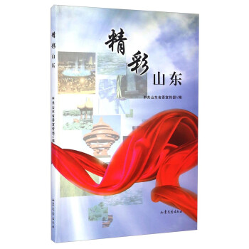 精彩山東 精彩山東
