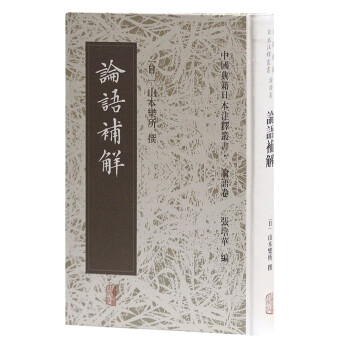 論語補解 論語補解