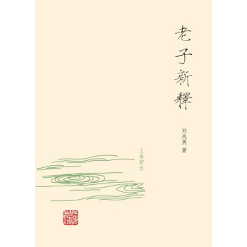 老子新釋