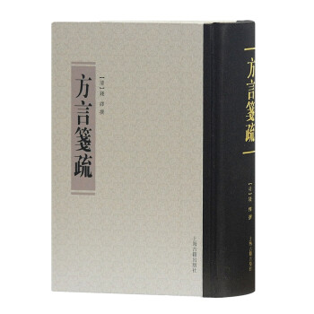 方言箋疏