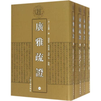 廣雅疏證 廣雅疏證