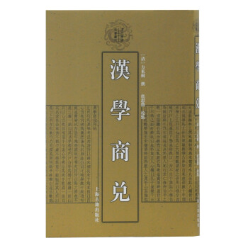 漢學商兌 漢學商兌