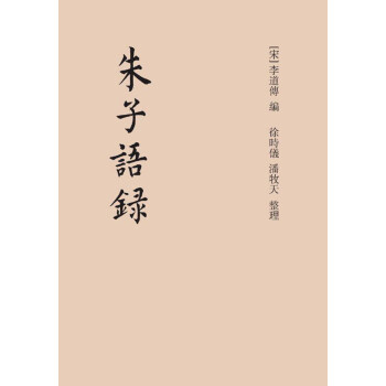 朱子語錄 朱子語錄