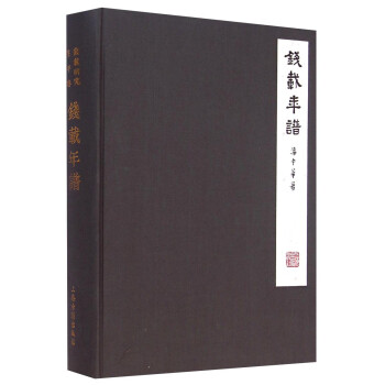 錢載年譜