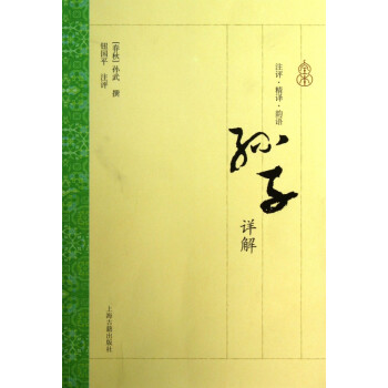 孫子詳解 孫子詳解