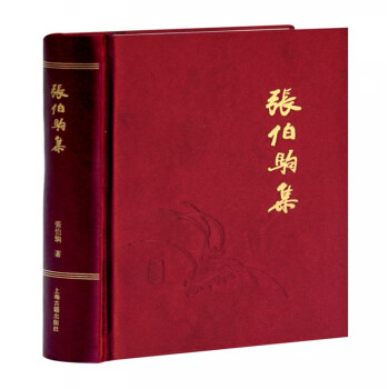 張伯駒集 張伯駒集