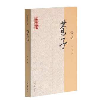 荀子譯注 荀子譯注