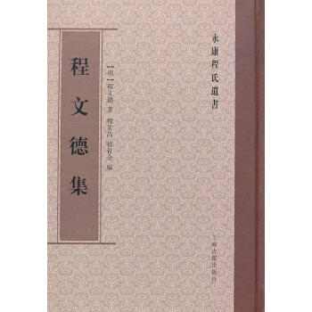 程文德集 程文德集