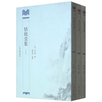恬致堂集 恬致堂集