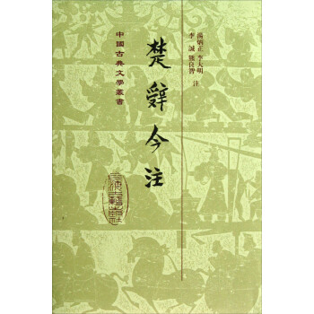 楚辭今注 楚辭今注