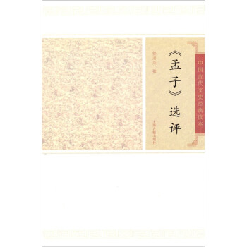 孟子選評(píng) 孟子選評(píng)