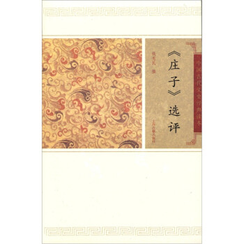 莊子選評 莊子選評