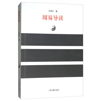 周易導讀 周易導讀