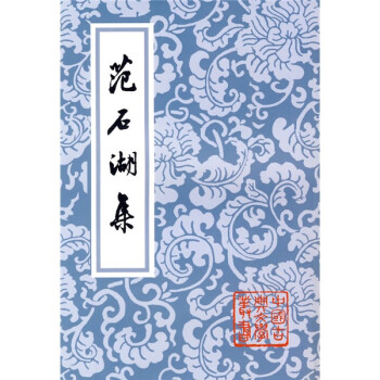 范石湖集 范石湖集