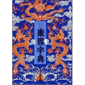 康熙字典 康熙字典