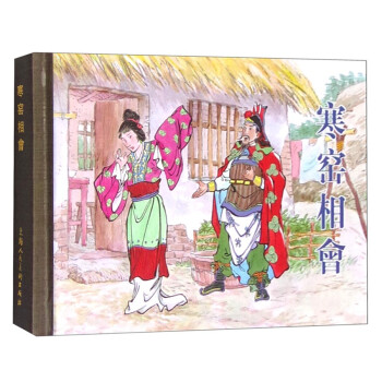 寒窯相會 寒窯相會