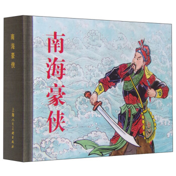 南海豪俠 南海豪俠