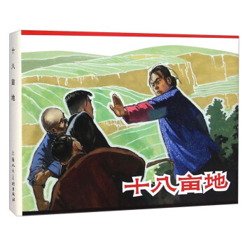 十八畝地 十八畝地