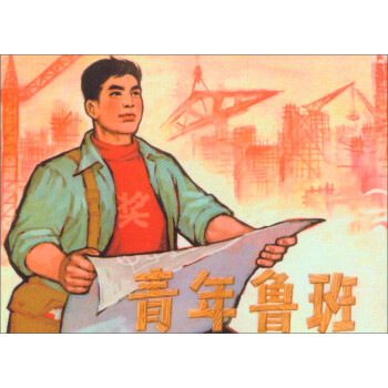 青年魯班 青年魯班