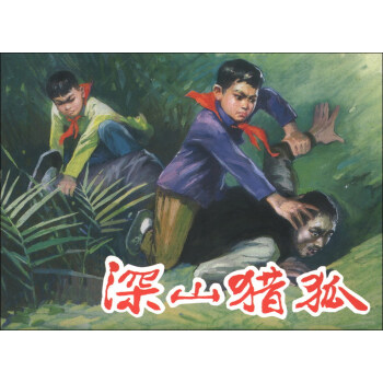 深山獵狐 深山獵狐