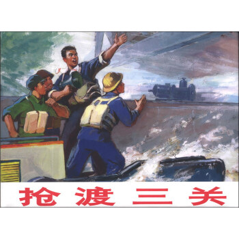 搶渡三關(guān) 搶渡三關(guān)