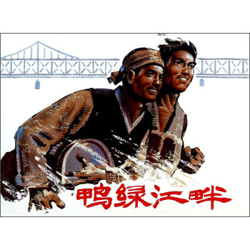 鴨綠江畔 鴨綠江畔