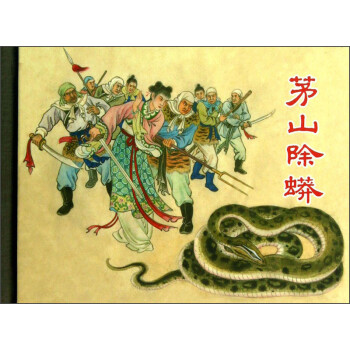 茅山除蟒 茅山除蟒